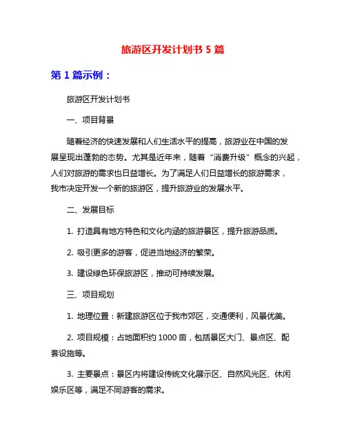 旅游区开发计划书5篇