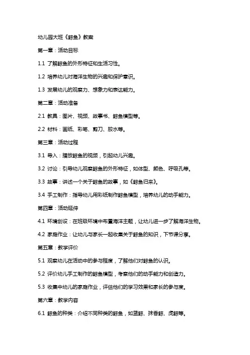 幼儿园大班《鲸鱼》教案