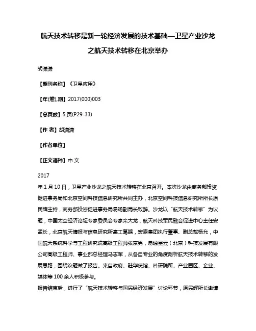 航天技术转移是新一轮经济发展的技术基础—卫星产业沙龙之航天技术转移在北京举办