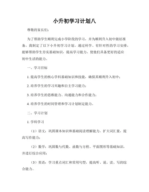 小升初学习计划八