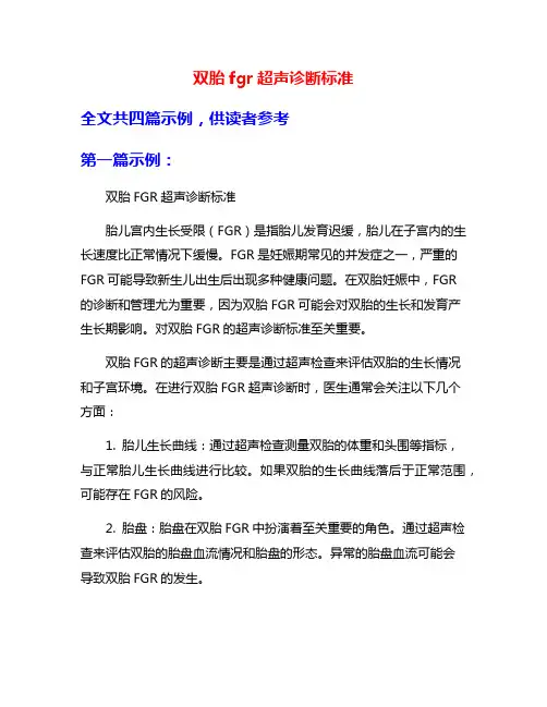 双胎fgr超声诊断标准