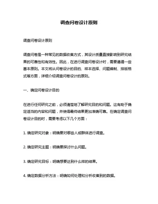 调查问卷设计原则