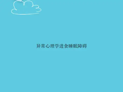 异常心理学进食睡眠障碍精选PPT