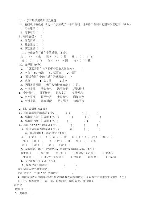 1  小学三年级成语知识竞赛题    班级             姓名             得分
