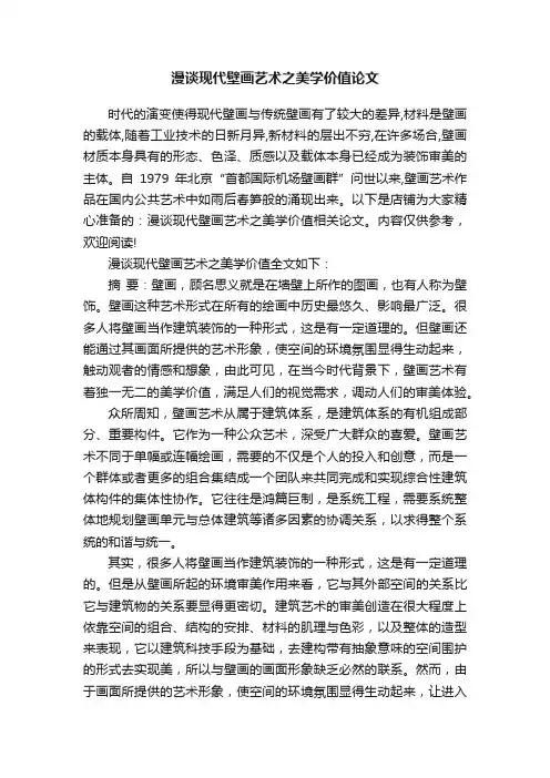 漫谈现代壁画艺术之美学价值论文