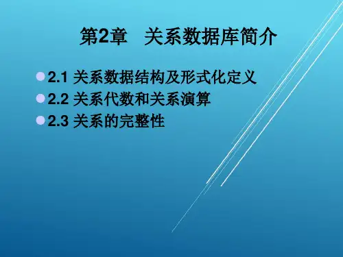 数据库原理与应用第二章
