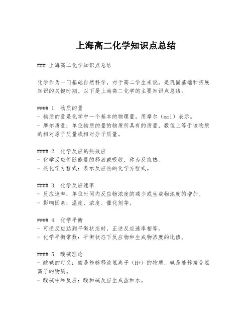 上海高二化学知识点总结