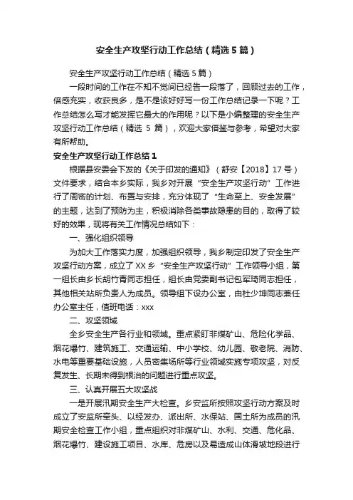 安全生产攻坚行动工作总结（精选5篇）