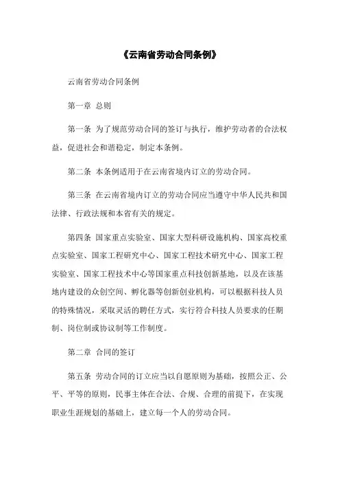 《云南省劳动合同条例》