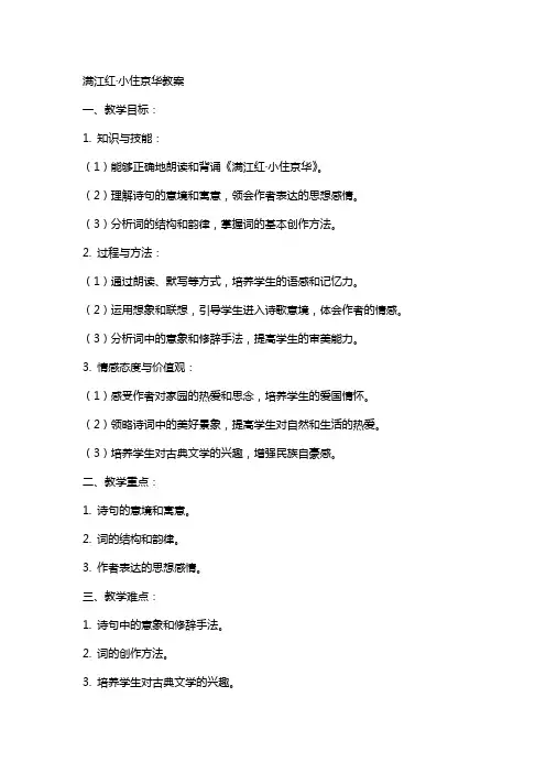 满江红小住京华教案