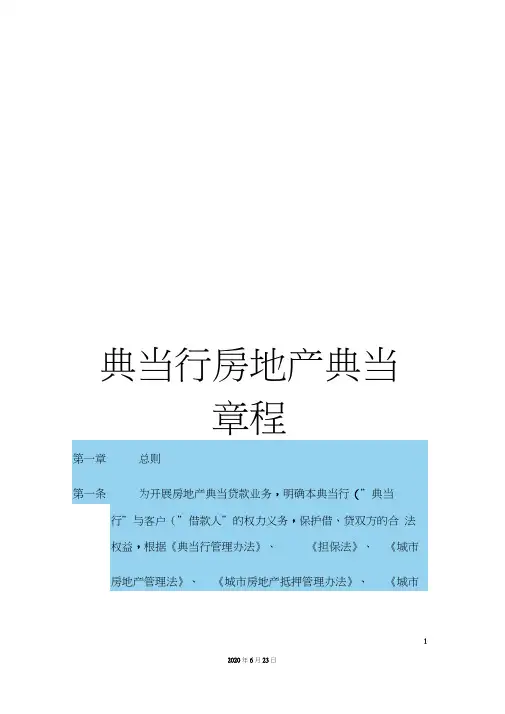 典当行房地产典当章程