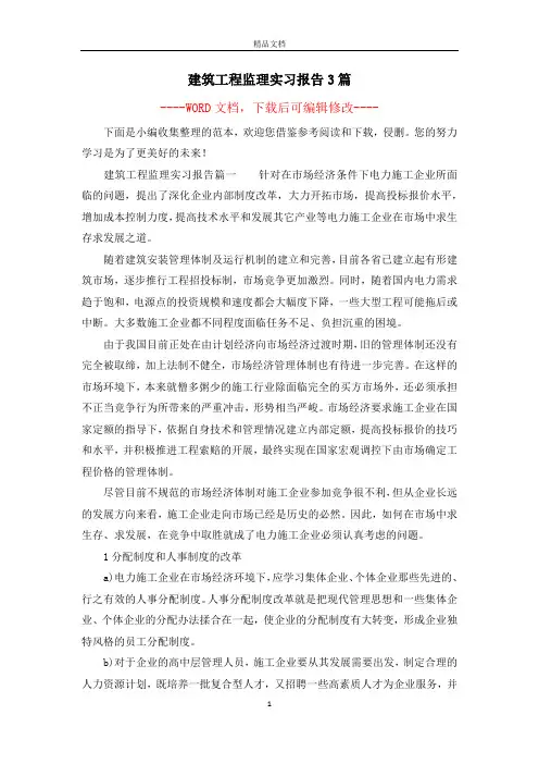 建筑工程监理实习报告3篇