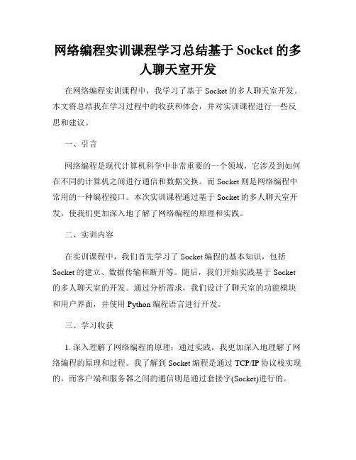 网络编程实训课程学习总结基于Socket的多人聊天室开发