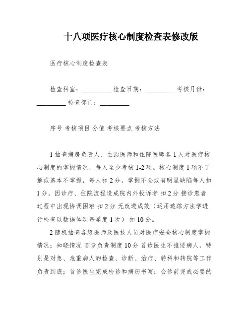 十八项医疗核心制度检查表修改版