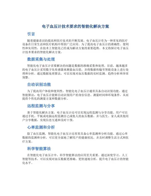 电子血压计技术要求的智能化解决方案