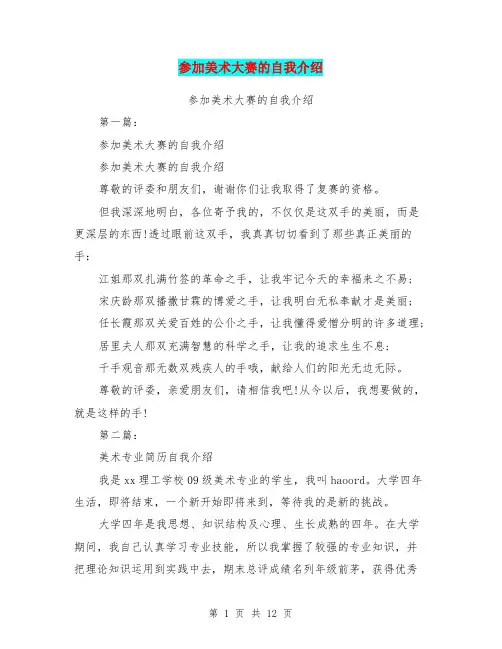 参加美术大赛的自我介绍(完整版)