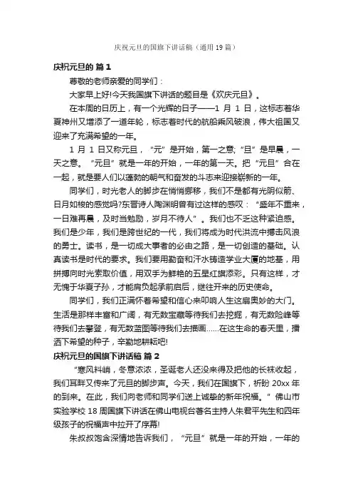 庆祝元旦的国旗下讲话稿（通用19篇）