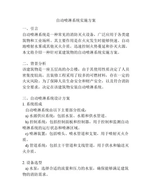 自动喷淋系统实施方案