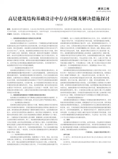 高层建筑结构基础设计中存在问题及解决措施探讨