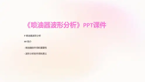 《喷油器波形分析》课件
