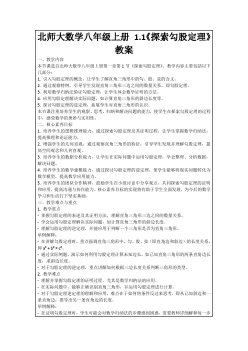 北师大数学八年级上册1.1《探索勾股定理》教案