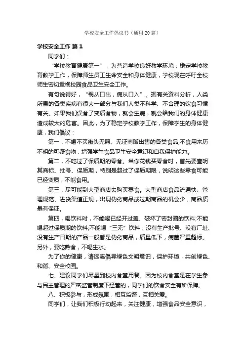 学校安全工作倡议书（通用20篇）