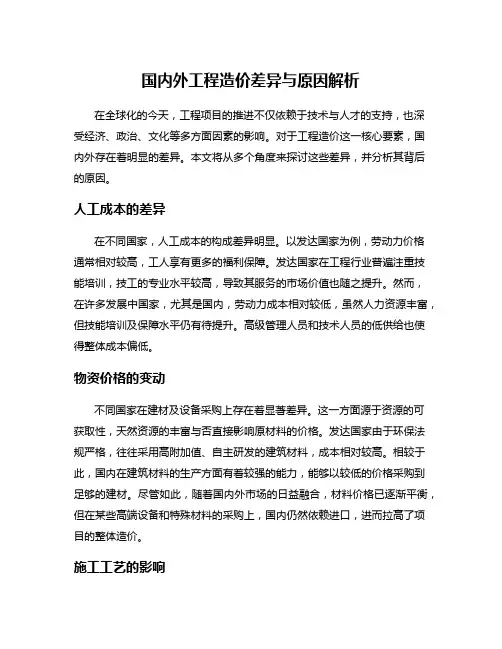 国内外工程造价差异与原因解析