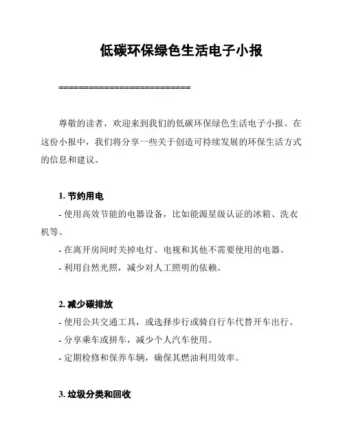 低碳环保绿色生活电子小报