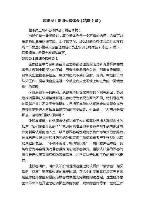 超市员工培训心得体会（精选9篇）