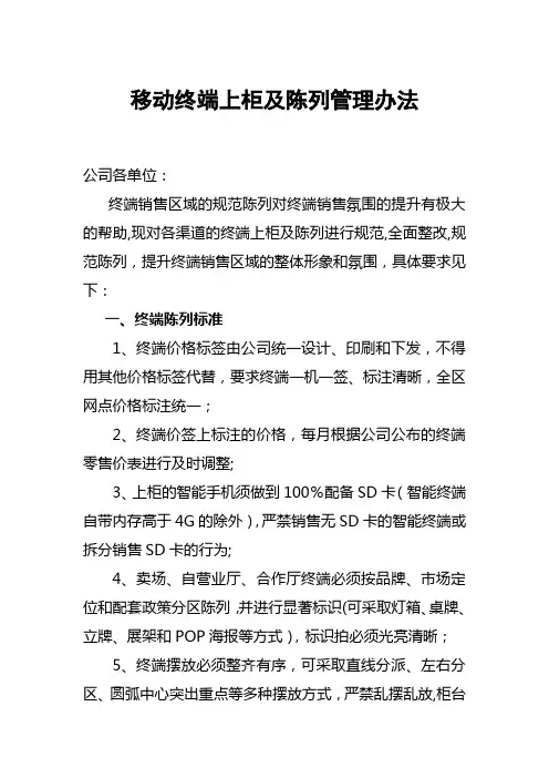 移动终端上柜及陈列管理办法【新版精品资料】