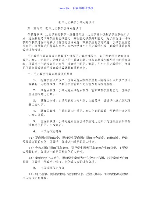 初中历史教学引导问题设计
