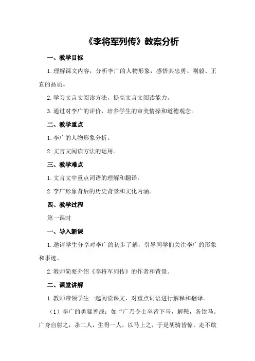 高二语文《李将军列传》教案分析