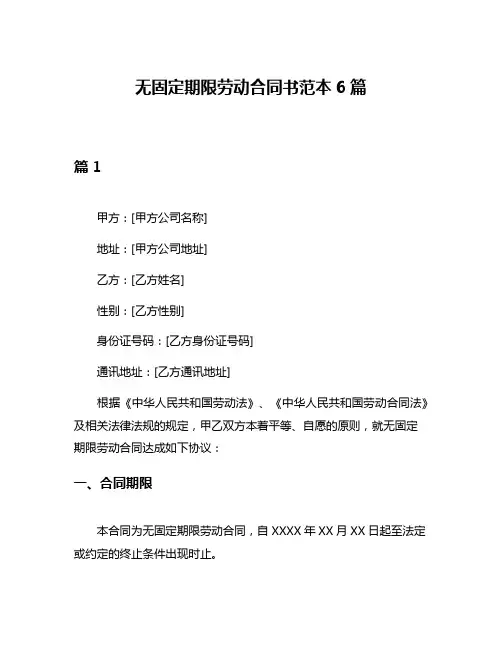 无固定期限劳动合同书范本6篇