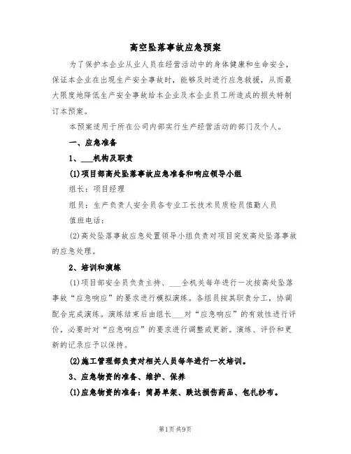 高空坠落事故应急预案(3篇)