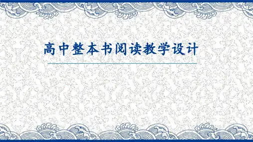 高中整本书阅读教学设计(最新版)可编辑全文