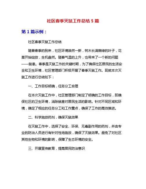 社区春季灭鼠工作总结5篇