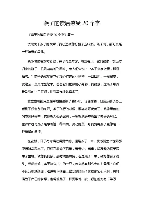 燕子的读后感受20个字