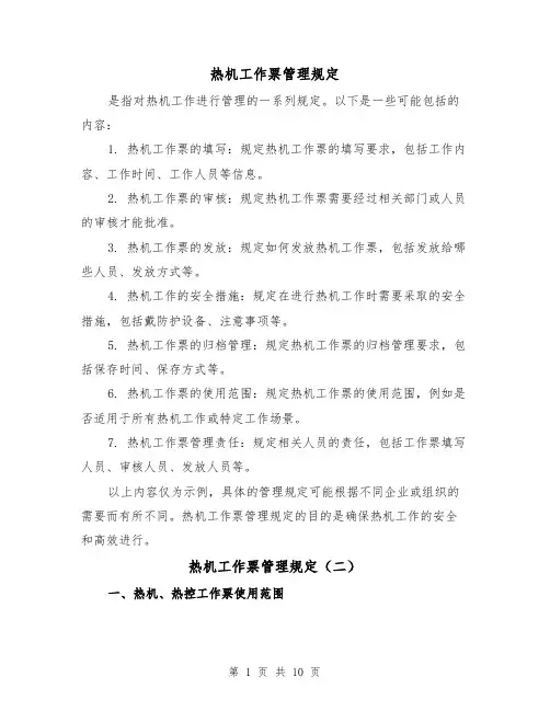热机工作票管理规定(四篇)