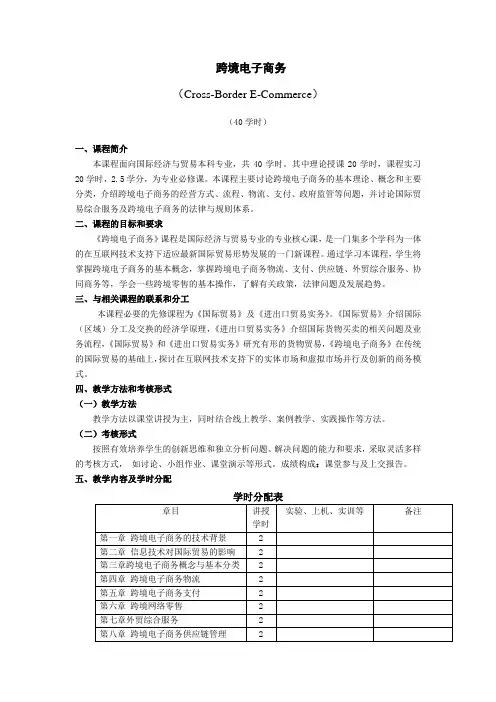 《跨境电子商务基础》课程大纲