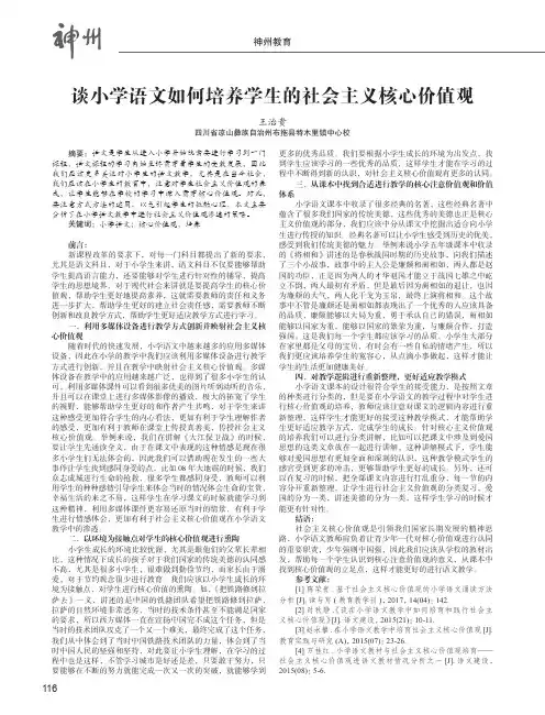 谈小学语文如何培养学生的社会主义核心价值观