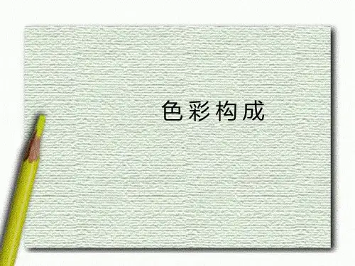 色彩构成—第七讲(调和)