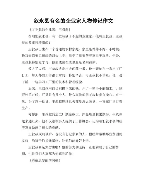 叙永县有名的企业家人物传记作文