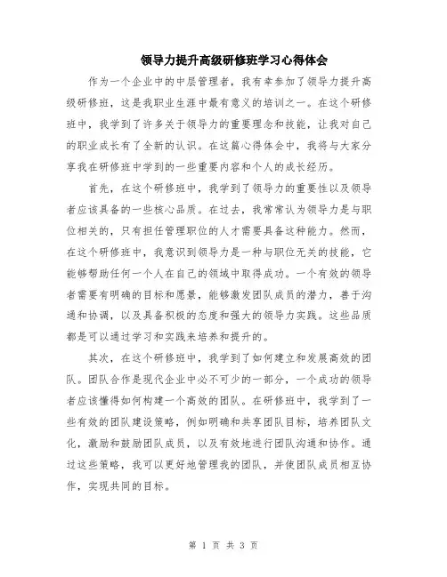 领导力提升高级研修班学习心得体会