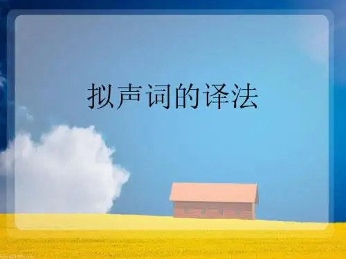 拟声词译法