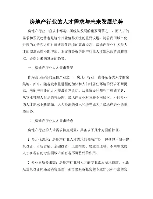 房地产行业的人才需求与未来发展趋势