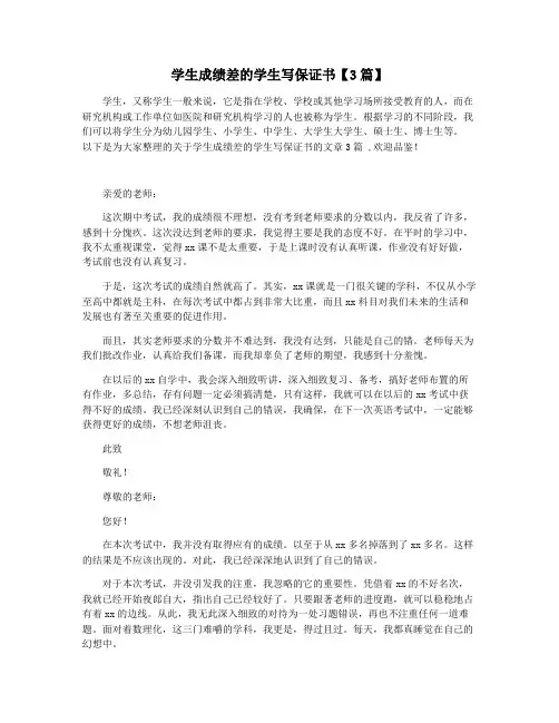 学生成绩差的学生写保证书【3篇】