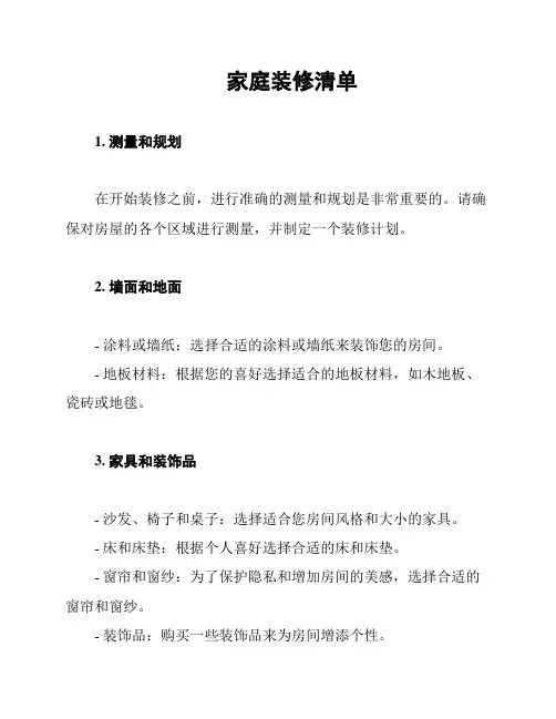 家庭装修清单
