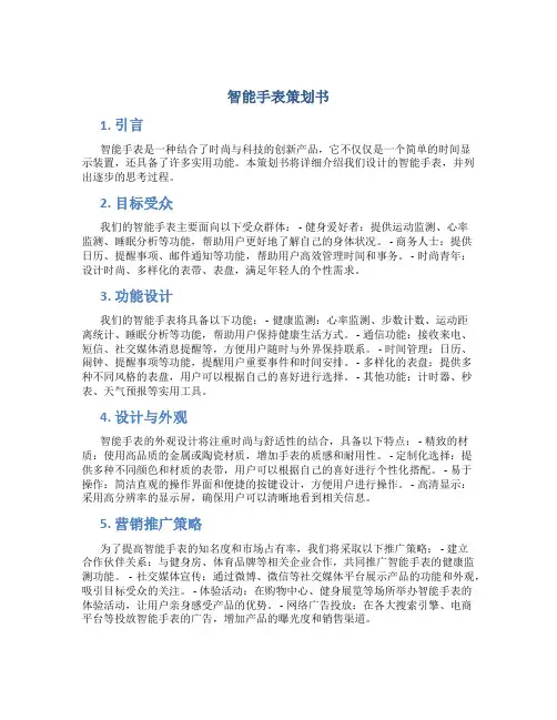 智能手表策划书