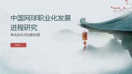 中国网球职业化发展进程研究