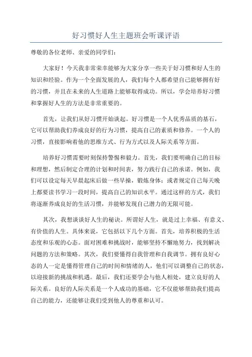 好习惯好人生主题班会听课评语